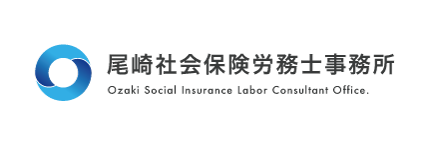 尾崎社会保険労務士事務所