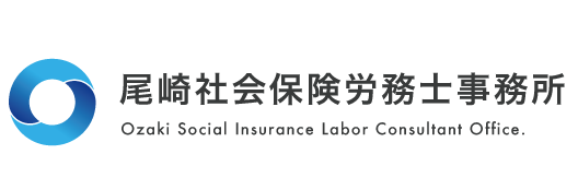 尾崎社会保険労務士事務所